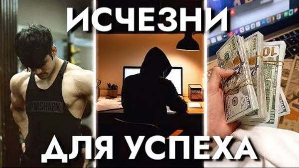 Как Исчезнуть и Вернуться УСПЕШНЫМ (гайд успеха)