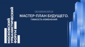 На деловой программе Мосурбанфорума представили национальный стандарт мастер-планов