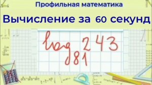 Логарифм 243 по основанию 81 | Профильная математика