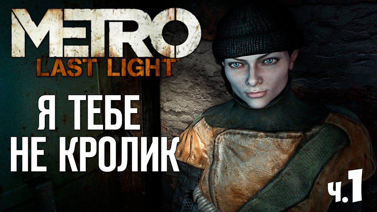 Metro Last Light Redux - Прохождение - #1 |  Я тебе не кролик