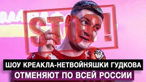 Шоу креакла-нетвойняшки Гудкова отменяют по всей России