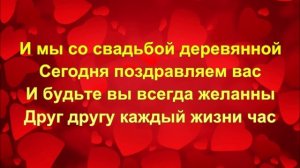 Поздравление к 5-летней годовщине свадьбы