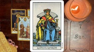 Карта таро КОРОЛЬ КУБКОВ значение и описание