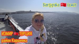 ИЗМИР 🇹🇷 ТУРЦИЯ ❤️ район Каршияка ИЗМИРСКИЙ ЗАЛИВ !