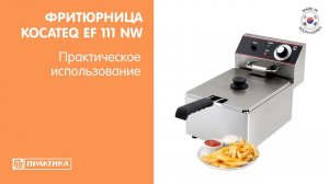 Фритюрница Kocateq EF11NW | Практическое использование