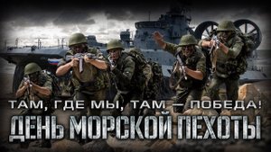 27 ноября — День Морской пехоты ВМФ России
