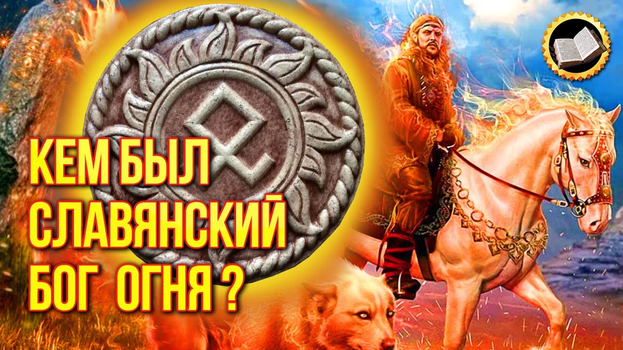 Славянский Бог Семаргл. Славянские боги