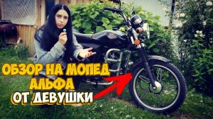 ЛУЧШИЙ ОБЗОР НА МОПЕД АЛЬФА ОТ ДЕВУШКИ!