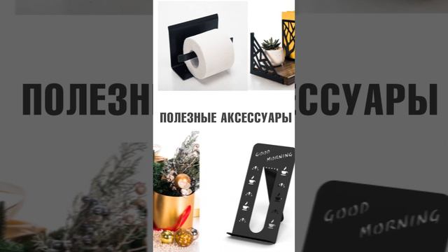 Полезные аксессуары для дома ХИТСАД