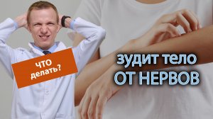 ? Что делать, если зудит тело от нервов? ?