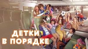 Детки в порядке / A todo tren 2: Ahora son ellas (2022)