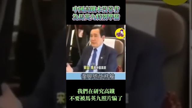 中國的高鐵根本沒靠背，大家不要被馬英九騙了。