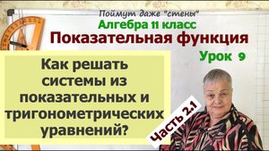 Системы из показательных и тригонометрических уравнений на ЕГЭ. Часть 2.1. Алгебра 11 класс
