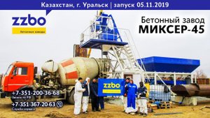 МИКСЕР-45 в Казахстане!
