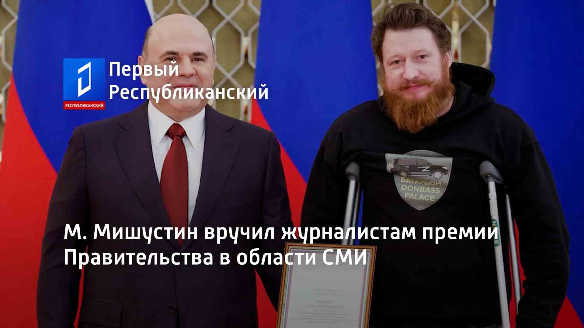 М. Мишустин вручил журналистам премии Правительства в области СМИ