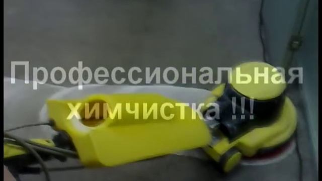 Профессиональная химчистка ковролина и мягкой мебели. смотреть онлайн