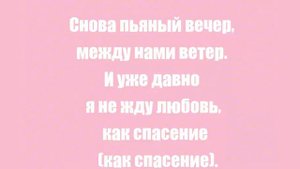 Текст песни „Моя любовь" Макс Барских.