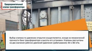 Для чего служит предохранительный клапан на силовых трансформаторах?
