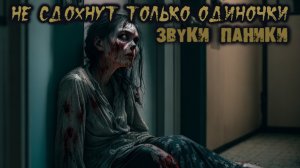 НЕ СДОХНУТ ТОЛЬКО ОДИНОЧКИ. Глава 3. Ужасы. Фантастика. Постапокалипсис. Зомби