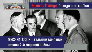 Миф №1. СССР – главный виновник начала Второй мировой войны