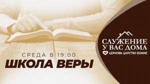 Служение в среду "Школа веры" 14.08.2024 в 19:00 (МСК)