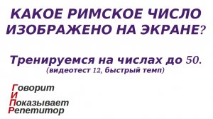 ГИПР - Какое римское число изображено на экране, числа до 50, видеотест 12, быстрый темп