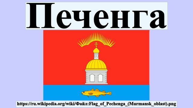 Печенга смотреть онлайн