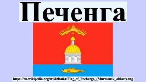 Печенга