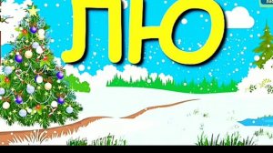Логопедические песенки