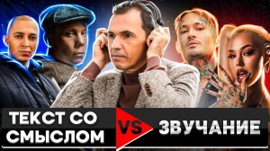 Глубокий текст VS Стильное звучание | Что сейчас в ТРЕНДЕ?