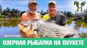 Озерная рыбалка на Пхукете 2018 | Phuket Lake fishing