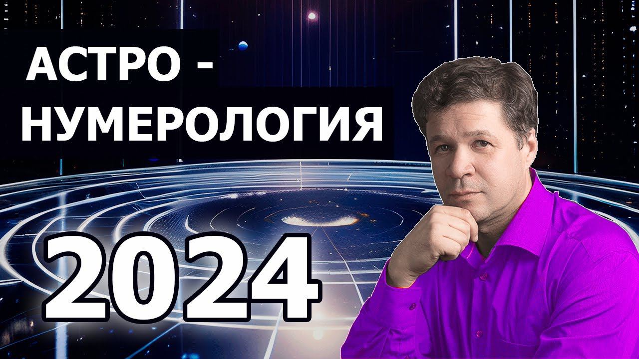 Астронумерологический прогноз 2024. Характер года, социальные задачи человека, советы знакам Зодиака