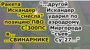 Одна ракета Искандер снесла позицию С 300пт в СВИНАРНИКЕ другая стерла Су 27уб на аэродроме Миргород