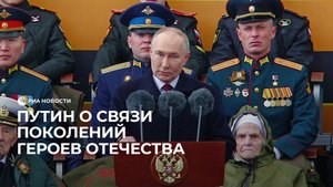 Путин о связи поколений героев Отечества