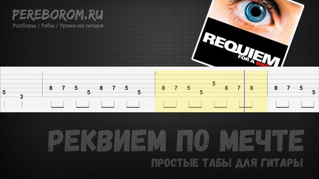 Реквием по мечте табы для гитары / Реквием по мечте на гитаре / Requiem For A Dream Guitar Tabs