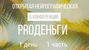 Конференция "PRO Деньги 6" - 1 день 1 часть