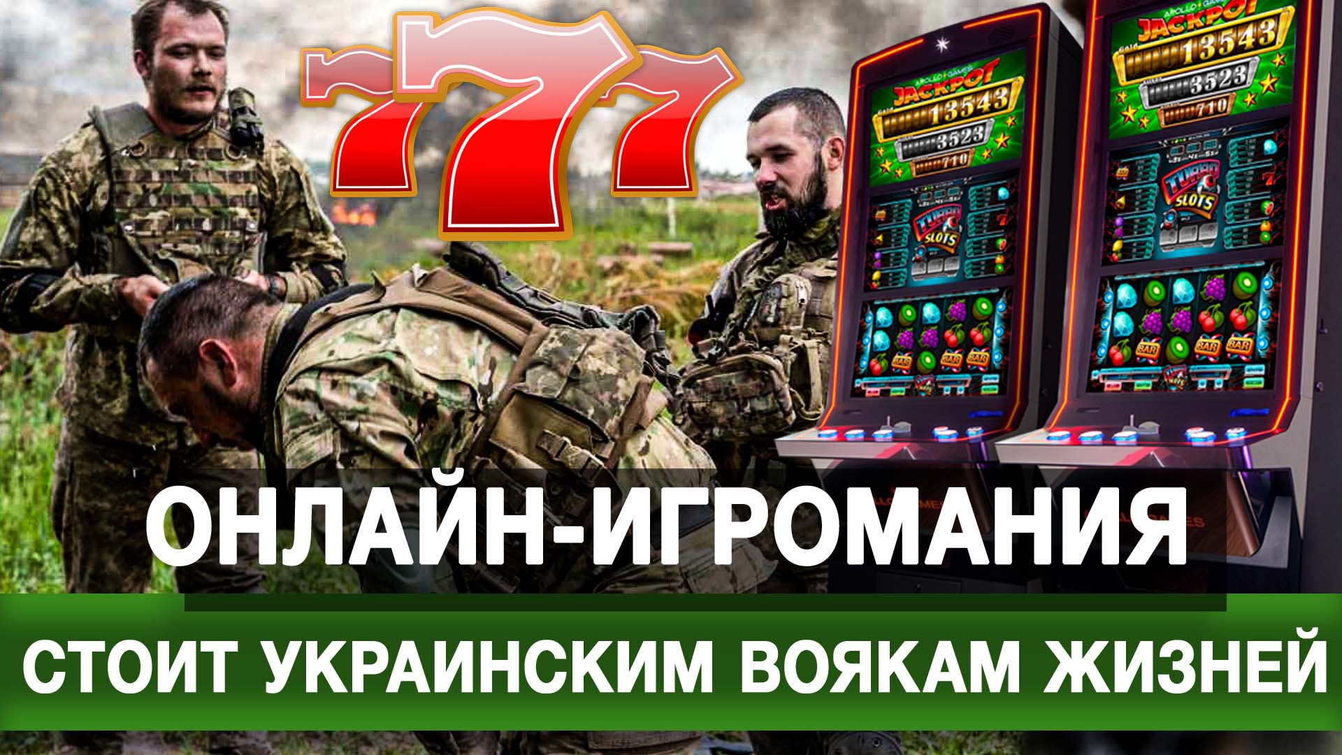 Онлайн-игромания стоит украинским воякам жизней