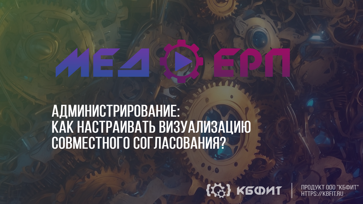 КБФИТ: МЕДЕРП. Администрирование: Демонстрация настройки визуализации совместного согласования