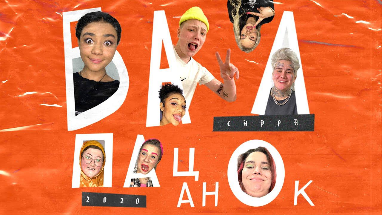 CАРРА & Пацанки House - Бал Пацанок (Премьера трека, 2020)