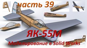 Радиоуправляемая модель самолета ЯК 55М. (часть 39)