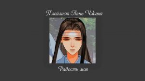 Плейлист Лань Чжаня(Ванцзи)//Плейлист магистр дьявольского культа//playlist Lan Zhang//Mo dao zu sh