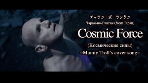 チャラン・ポ・ランタン / Cosmic Force(Космические силы)~Mumiy Troll’s cover song~