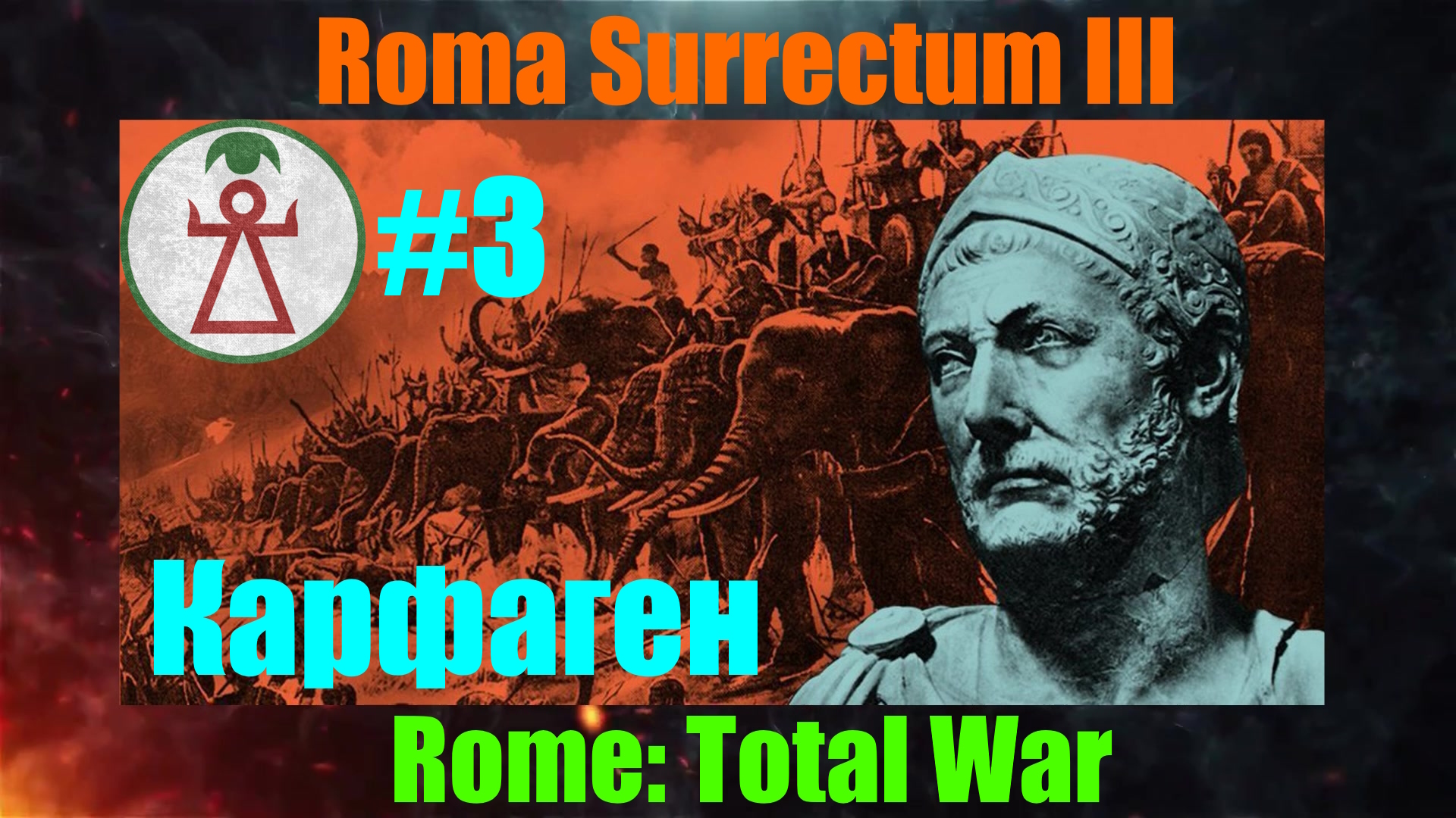 Roma Surrectum III  (Rome: Total War) За Карфаген. #3