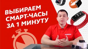 Как выбрать смарт-часы за 1 минуту
