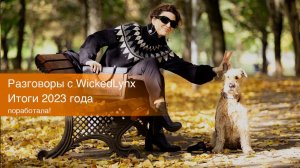 Разговоры с WickedLynx. Итоги 2023.