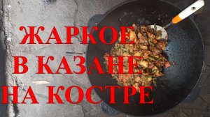 ЖАРКОЕ С МЯСОМ И ФАСОЛЬЮ В КАЗАНЕ НА КОСТРЕ #26.mp4