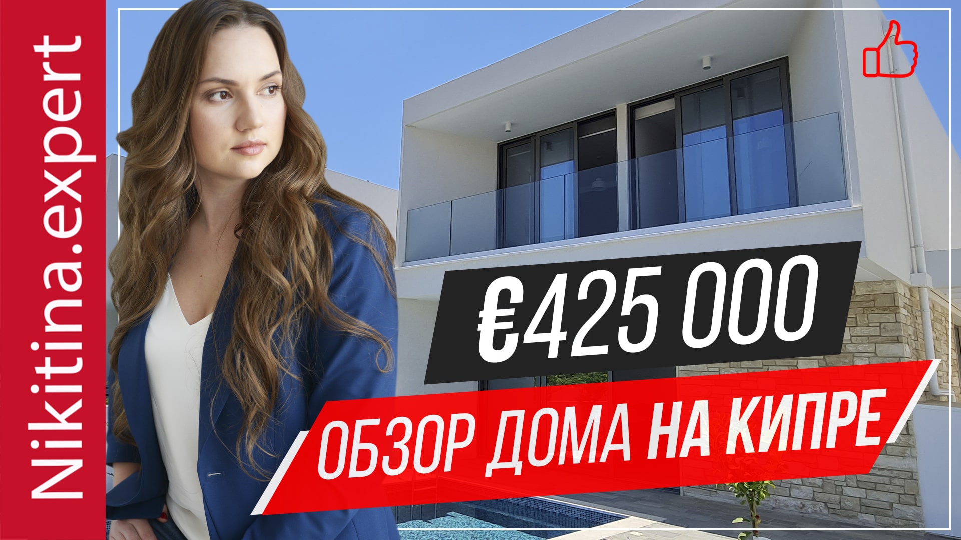 Обзор дома в Пафосе за €425 000 | виллы на Кипре | недвижимость Кипр | недвижимость в Пафосе