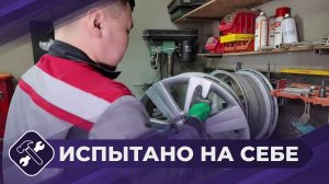 Испытано на себе: Ремонт литых дисков для автомобиля