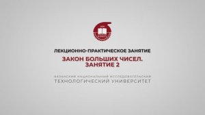 Ахвердиев Р.Ф. Лекционно-практическое занятие 3. Закон больших чисел. Занятие 2