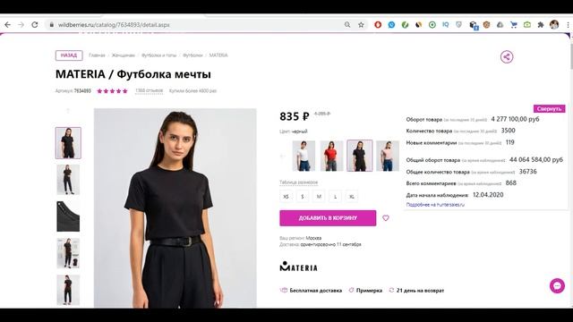 Нашел товар для продажи | Показываю бесплатный инструмент, который анализирует товары на Wildberrie